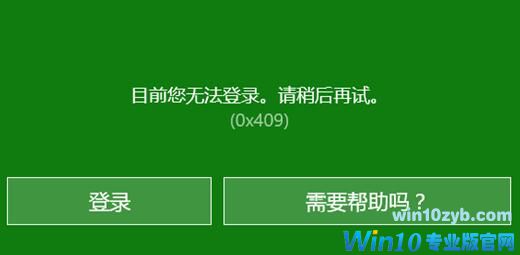 Win10无法登录xbox账号怎么办？