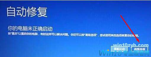 Win10“启动修复”无法修复你的电脑怎