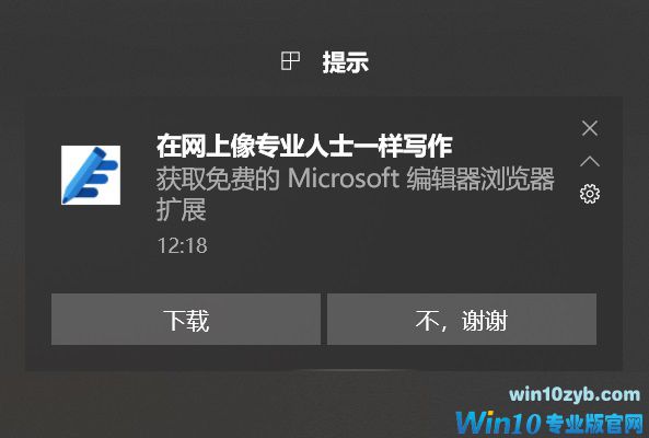 关闭Win10右下角提示