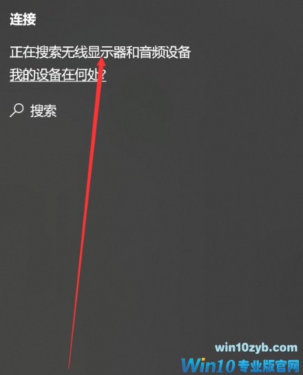 win10系统投屏设置方法