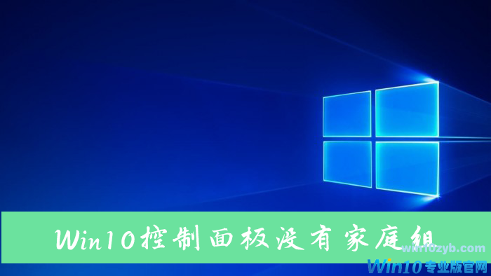 Win10电脑控制面板里没有家庭组怎么解