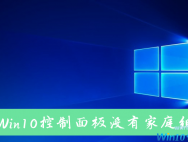 Win10电脑控制面板里没有家庭组怎么解决？