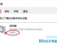 扬声器显示未接入计算机win10
