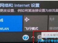 win10发生小地球无法上网解决方案