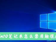 Win10电脑如何禁用自带的触摸板？