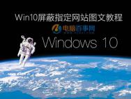 Win10怎么屏蔽网站 Win10屏蔽指定网站图文教程_win10专业版官网