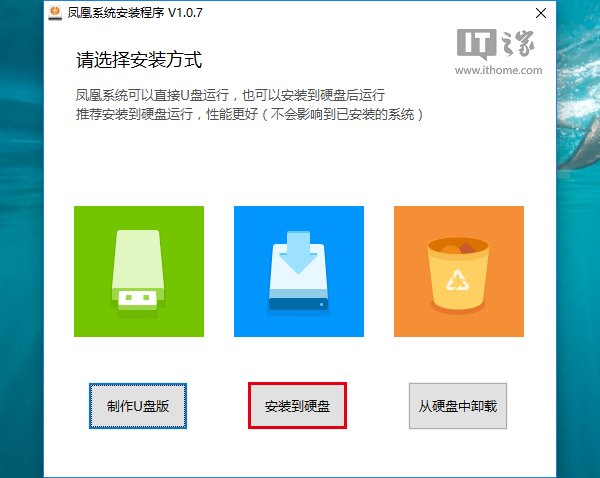 IT之家学院:Win10和凤凰OS v1.0.7 Beta双系统安装教程