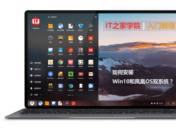 IT之家学院:Win10和凤凰OS v1.0.7 Beta双系统安装教程