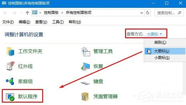 Win10默认web浏览器设置找不到Edge选项怎么办?