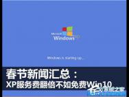 XP系统如何升级Win10？XP升级Win10教程