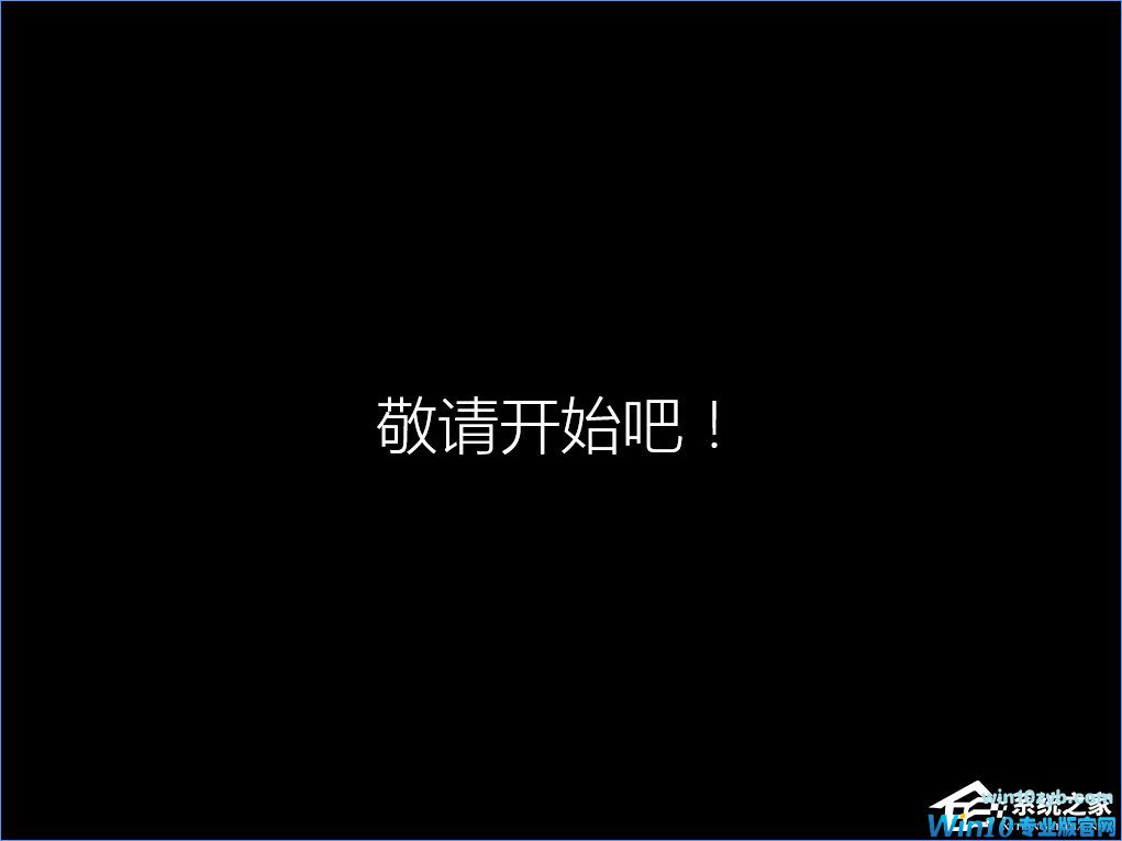 Win10 build 15063正式版系统的详细安装教程