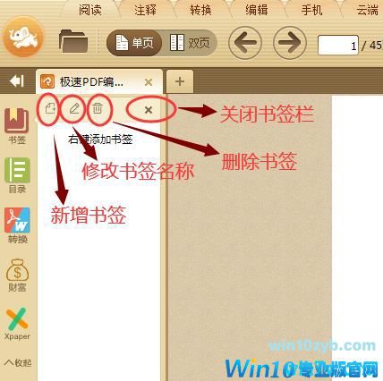 win10系统下如何使用极速PDF阅读器添加书签?