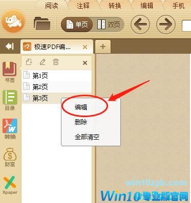win10系统下如何使用极速PDF阅读器添加书签?