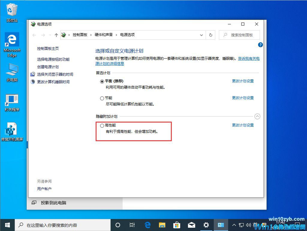 Win10 1909高性能模式如何开启