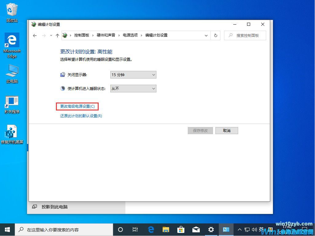 Win10 1909高性能模式如何开启
