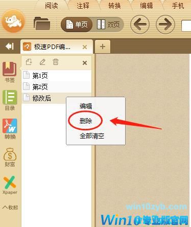 win10系统下如何使用极速PDF阅读器添加书签?