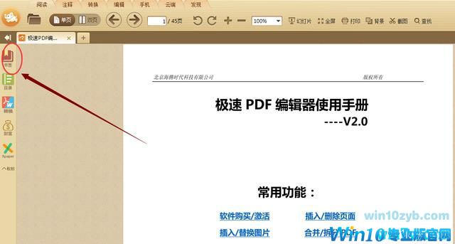 win10系统下如何使用极速PDF阅读器添加书签?