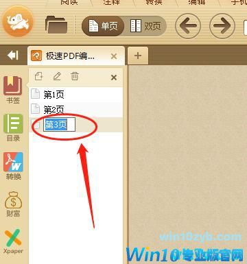 win10系统下如何使用极速PDF阅读器添加书签?