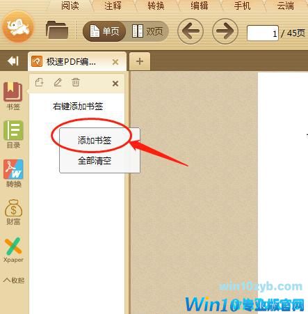 win10系统下如何使用极速PDF阅读器添加书签?
