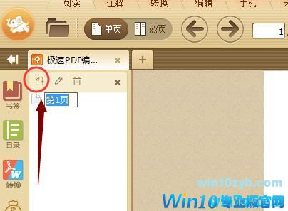 win10系统下如何使用极速PDF阅读器添加书签?