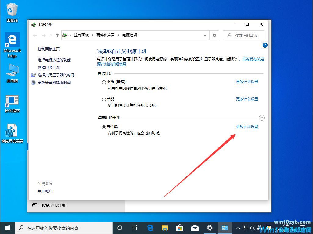 Win10 1909高性能模式如何开启