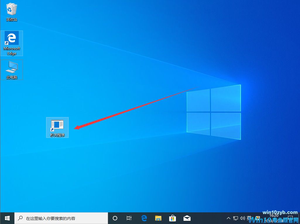 Win10 1909怎么秒关所有程序?