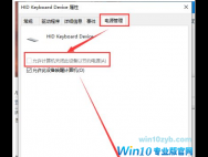 Win10系统USB键盘失灵无法打字怎么办？