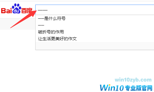 win10系统电脑破折号怎么打在电脑上(5)