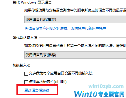 win10如何设置切换输入法为Ctrl+Shift组合键(1)