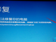 win10电脑修复失败进不了系统如何解决？