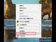 win10系统如何修改右键菜单字体大小?