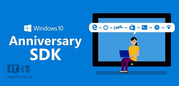 三大升级，Win10一周年更新正式版SDK下载