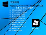 电脑公司 Windows10 X64 装机专业版 V2016（64位）_win10系统专业版下载