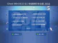 技术员Ghost Win10 32位快速装机专业版2016_win10系统官网