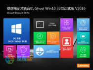 联想Ghost Win10 32位专业版系统V2016_win10专业版下载