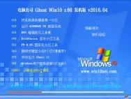 电脑公司 Ghost Win10 32位 装机特别版 V2016.04_win10专业版下载