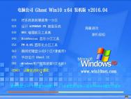 电脑公司Ghost Win10 64位 官方通用版 V2016.04_win10专业版下载