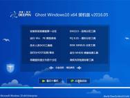 深度技术 Ghost Win10 64位 五一企业装机版 2016.05_win10专业版官网