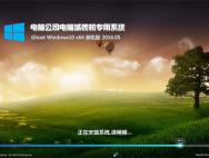 电脑公司 Ghost Win10 64位 五一快速装机版 2016.05_win10系统下载
