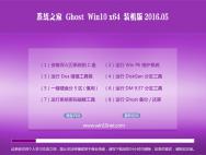 系统之家 Ghost Win10 64位 装机稳定版 v2016.05_win10系统下载