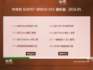 中关村系统 Ghost Win10 32位 完整装机版 v2016.05_win10专业版官网