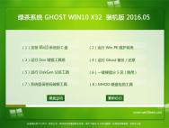 绿茶系统 Ghost Win10 32位 装机官方版 v2016.05_win10系统下载
