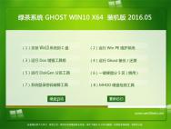 绿茶系统 Ghost Win10 64位 免激活装机版 v2016.05_win10专业版官网