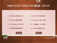 中关村系统 Ghost Win10 64位 可靠装机版 v2016.05_win10专业版下载