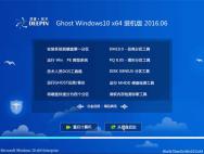 深度技术 Ghost Win10 64位 装机版 2016.06(免激活)_win10专业版下载