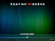 深度技术Ghost Win10 64位端午装机版2016_win10专业版官网