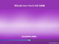 系统之家Ghost Win10 64位专业装机版2016.06_win10专业版官网