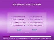 系统之家Ghost Win10 32位娱乐装机版2016.06_win10专业版下载