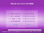 系统之家Ghost Win10 32位娱乐装机版2016.06_win10专业版下载