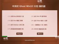 中关村Ghost Win10 32位旗舰装机版2016.06_win10系统下载